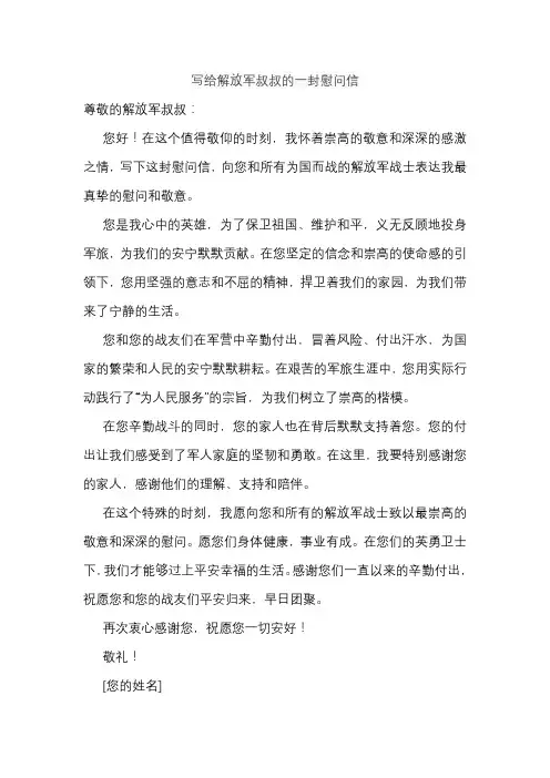 写给解放军叔叔的一封慰问信