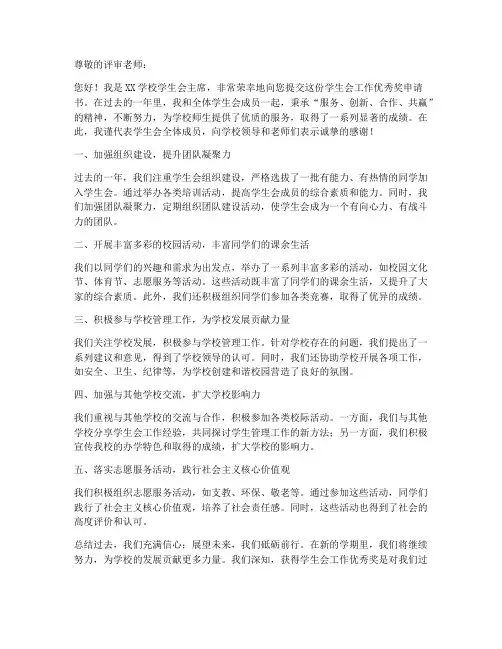 学生会工作优秀奖申请书