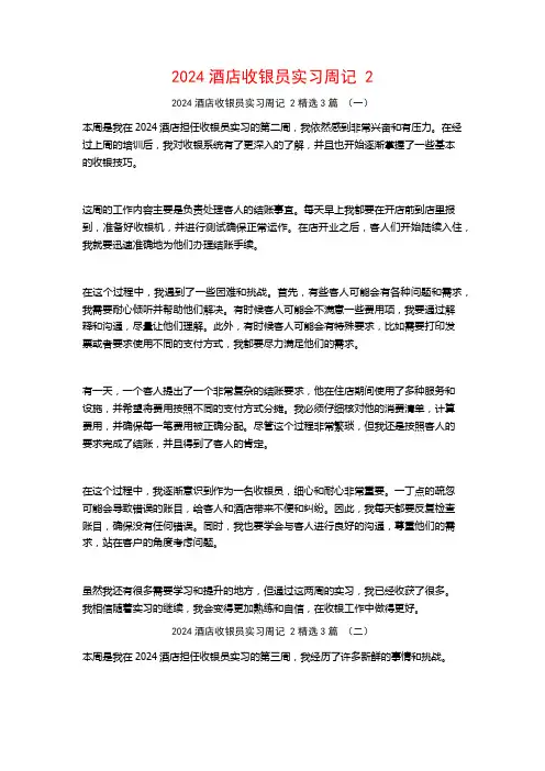 2024酒店收银员实习周记23篇3