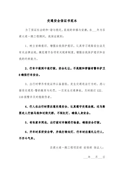 交通安全保证书范本（3篇）