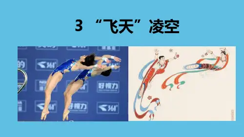 《“飞天”凌空》语文教学PPT课件(3篇)
