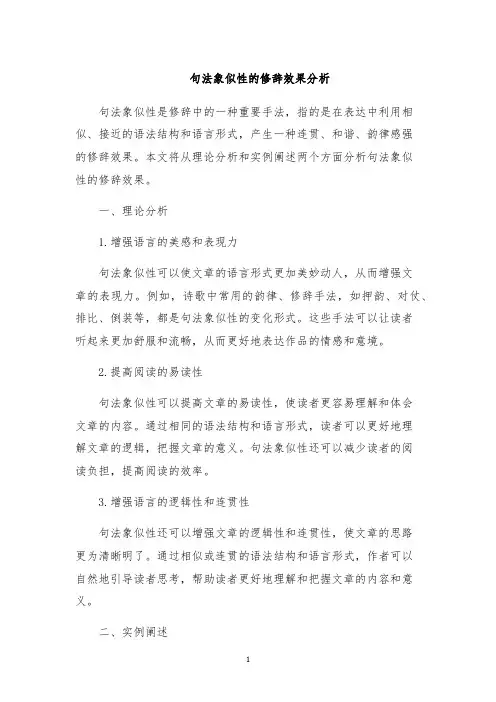 句法象似性的修辞效果分析