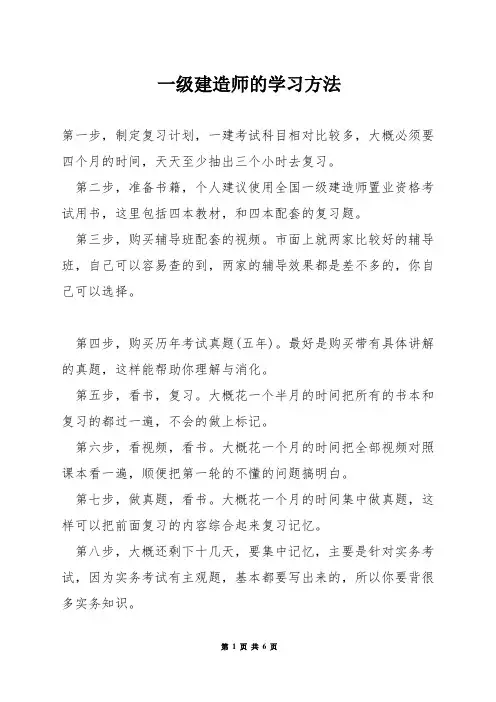 一级建造师的学习方法