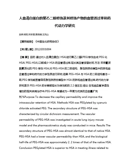 人血清白蛋白的聚乙二醇修饰及其修饰产物的血管透过率和药代动力学研究