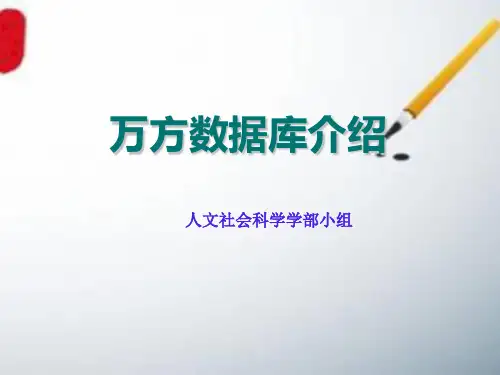 万方数据库使用说明