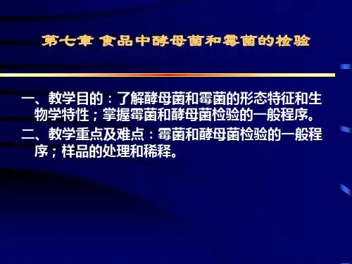 酵母菌和霉菌的检验