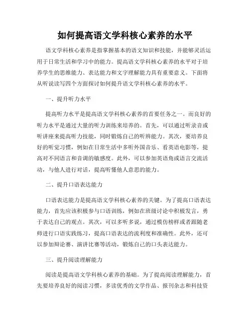 如何提高语文学科核心素养的水平