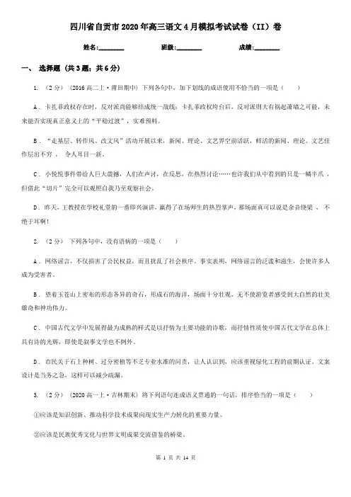 四川省自贡市2020年高三语文4月模拟考试试卷(II)卷