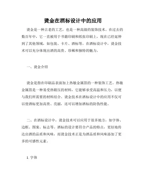 烫金在酒标设计中的应用
