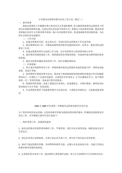 小学现代远程教育教学应用工作计划