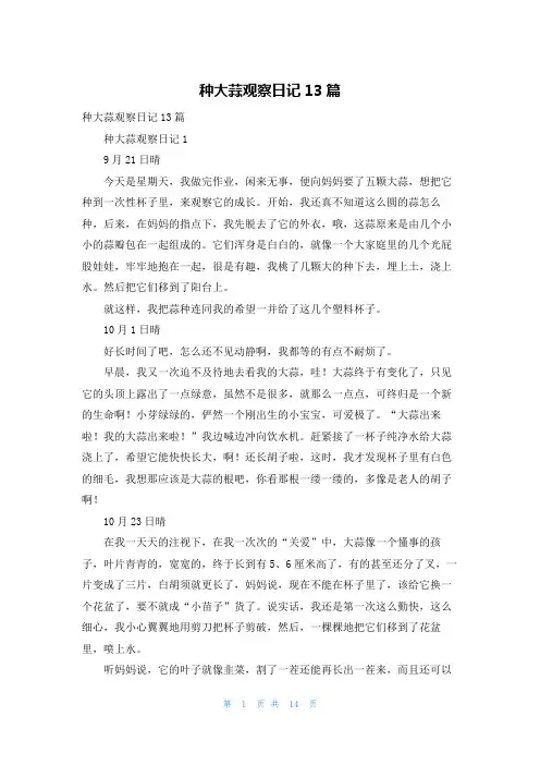 种大蒜观察日记13篇