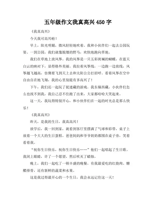 五年级作文我真高兴450字