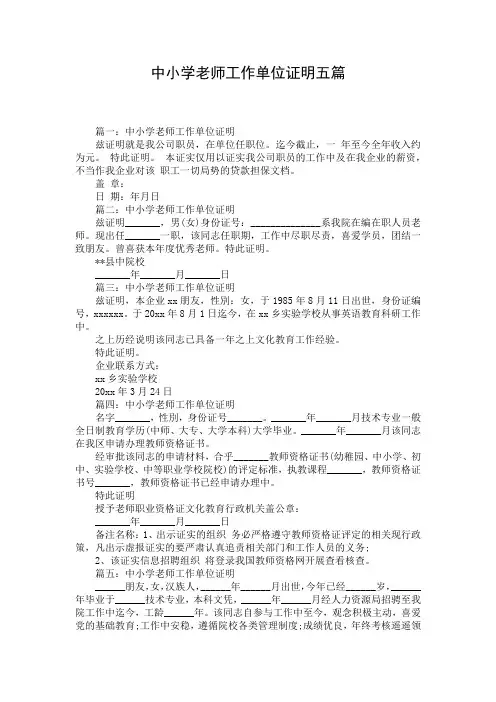 中小学老师工作单位证明五篇