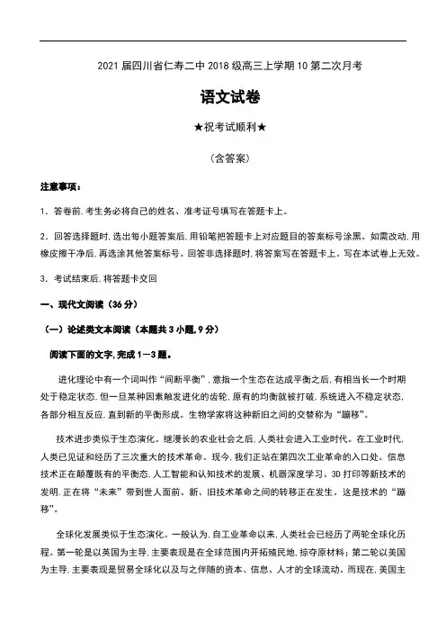 2021届四川省仁寿二中2018级高三上学期10第二次月考语文试卷及答案