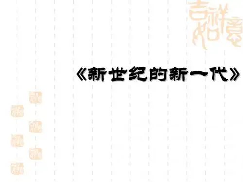 人教版音乐初中七年级上学期(初一上册)《新世纪的新一代》ppt课件1