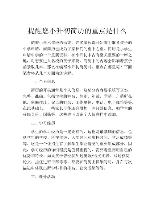提醒您小升初简历的重点是什么