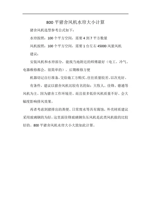 800平猪舍风机水帘大小计算