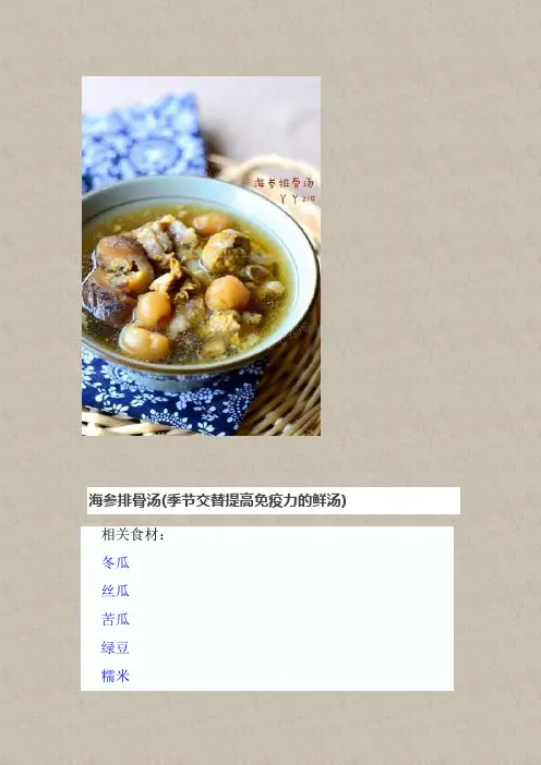 海参排骨汤(季节交替提高免疫力的鲜汤)