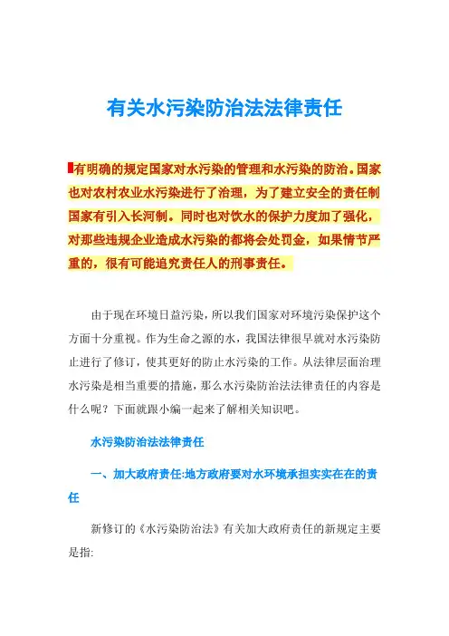 有关水污染防治法法律责任