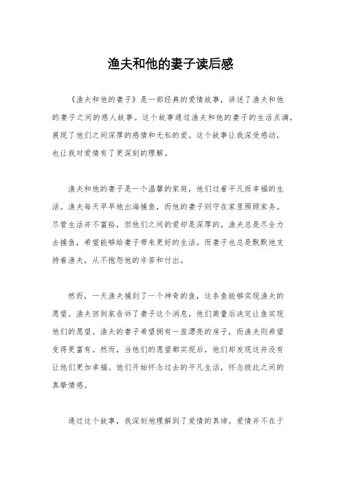 渔夫和他的妻子读后感
