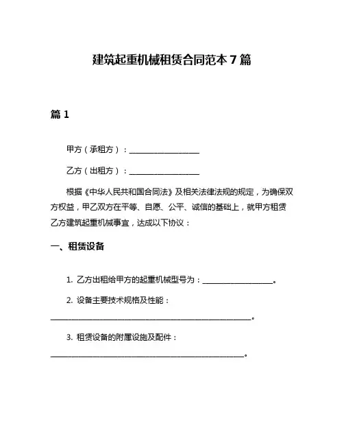 建筑起重机械租赁合同范本7篇