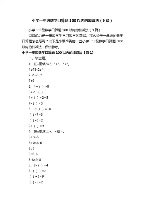 小学一年级数学口算题100以内的加减法（9篇）