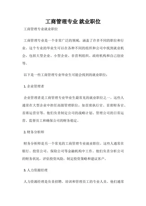 工商管理专业 就业职位
