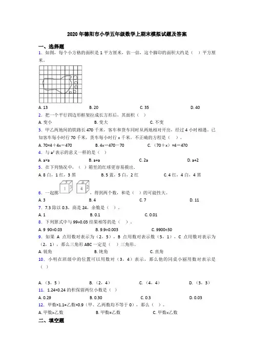 2020年德阳市小学五年级数学上期末模拟试题及答案