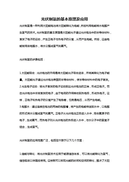 光伏制氢的基本原理及应用