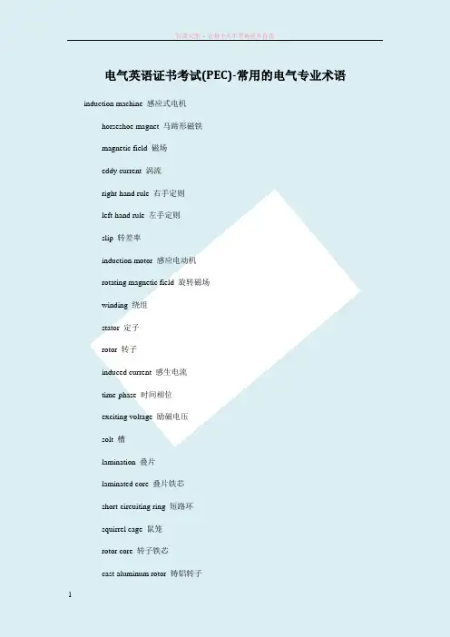电气英语证书考试(pec)-常用的电气专业术语