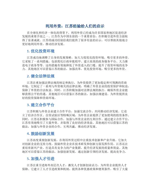 利用外资：江苏经验给人们的启示