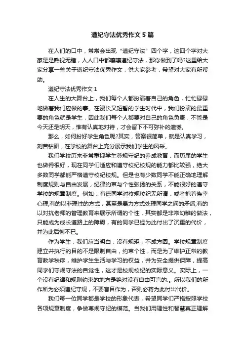 遵纪守法优秀作文5篇