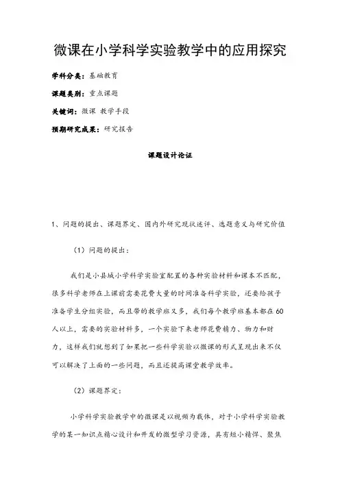 小学教育课题申报书：微课在小学科学实验教学中的应用探究
