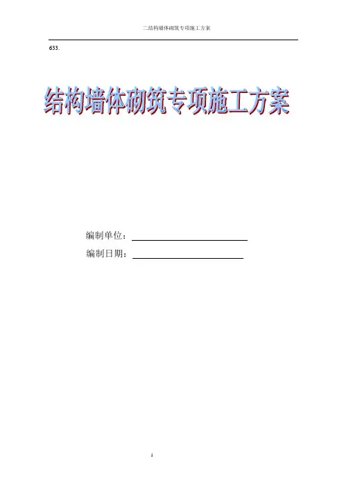 二次结构砌筑专项施工方案
