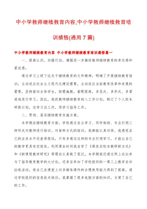 中小学教师继续教育内容,中小学教师继续教育培训感悟(通用7篇)
