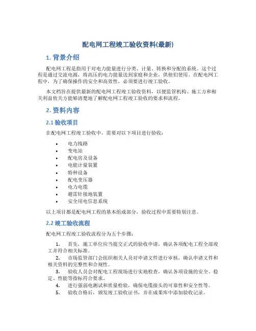配电网工程竣工验收资料(最新)1