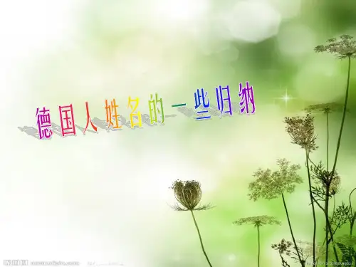 德国人姓名的一些归纳讲述