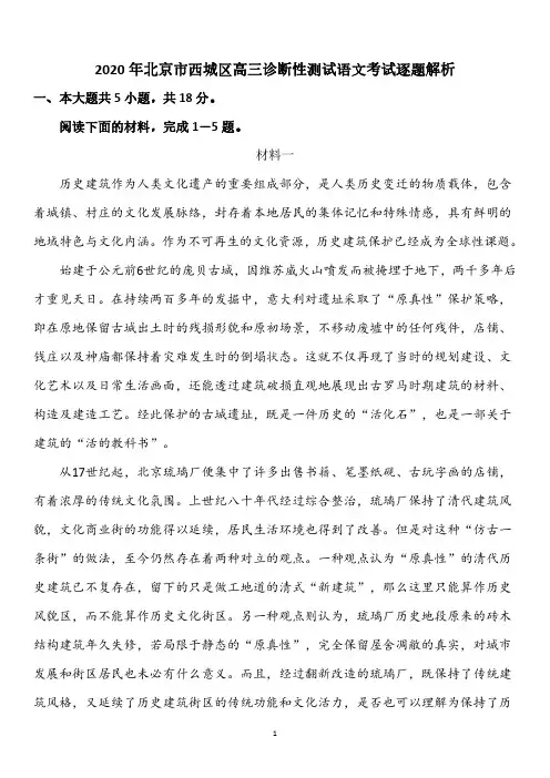 2020北京西城高三诊断性测试语文试卷答案逐题解析