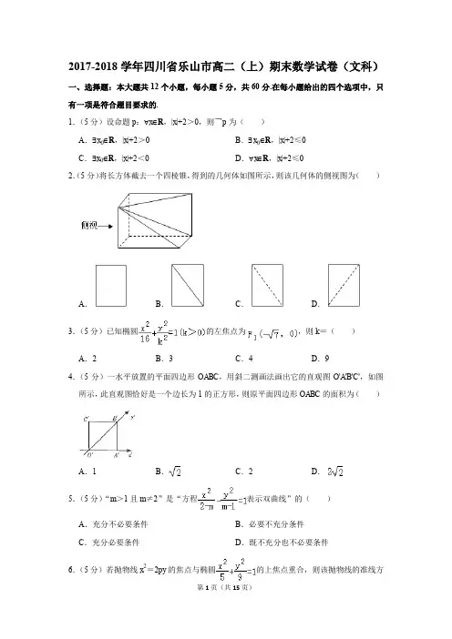 2017-2018学年四川省乐山市高二(上)期末数学试卷(文科)(解析版)