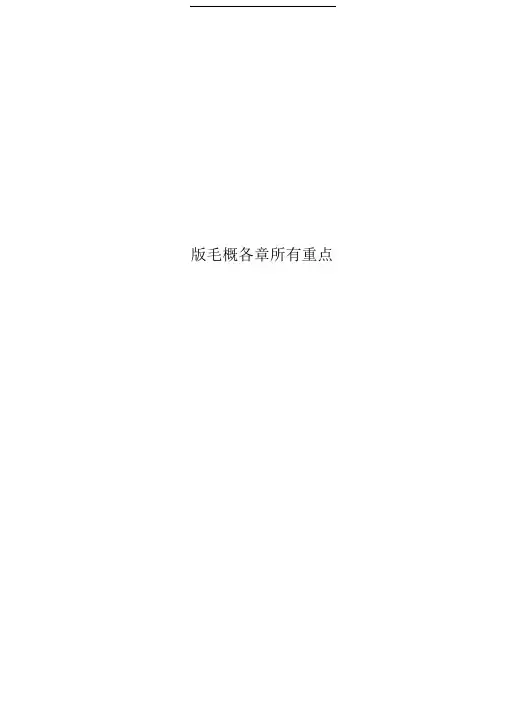 毛概各章所有重点