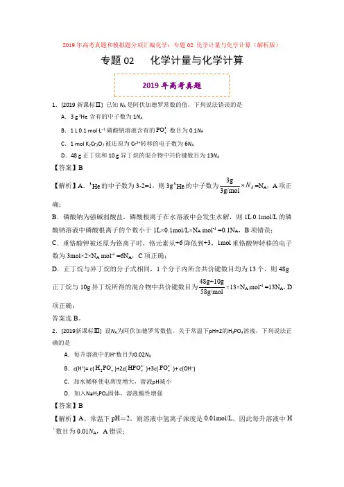 2019年高考真题和模拟题分项汇编化学：专题02 化学计量与化学计算(解析版)【汇编】 2
