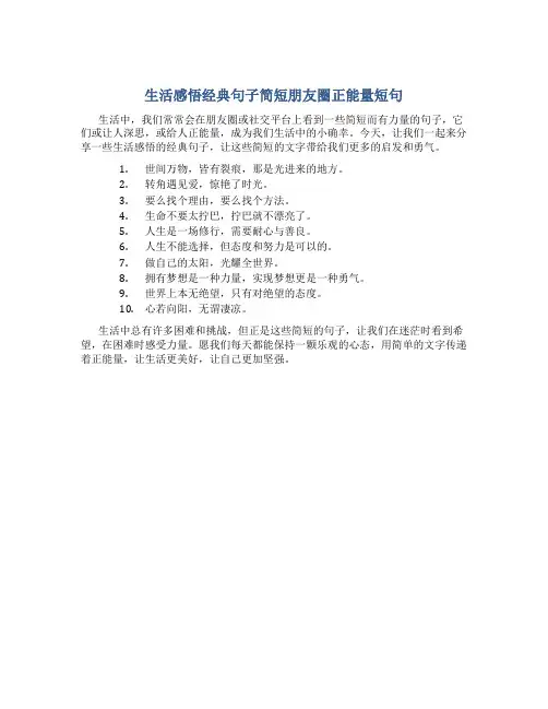 生活感悟经典句子简短朋友圈正能量短句