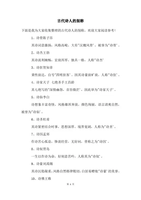 古代诗人的别称