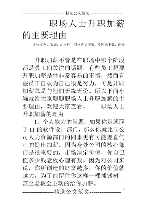 职场人士升职加薪的主要理由