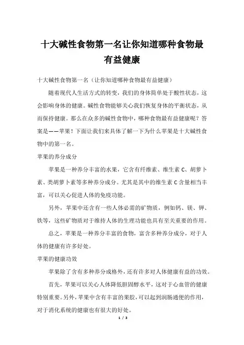 十大碱性食物第一名让你知道哪种食物最有益健康