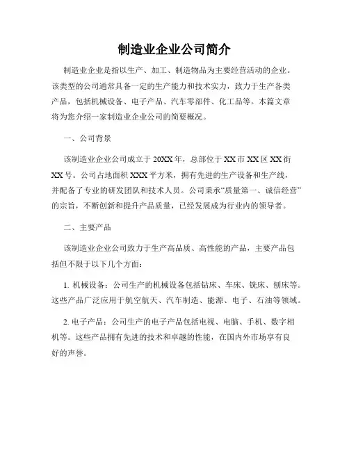 制造业企业公司简介