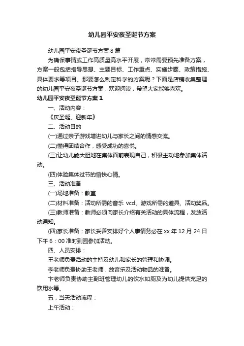 幼儿园平安夜圣诞节方案