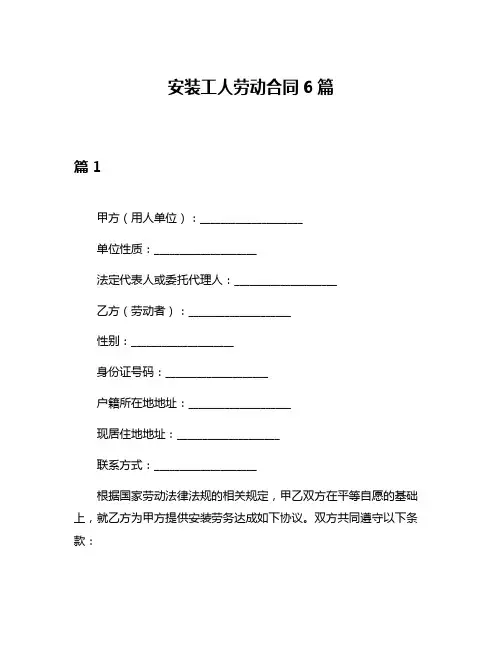 安装工人劳动合同6篇