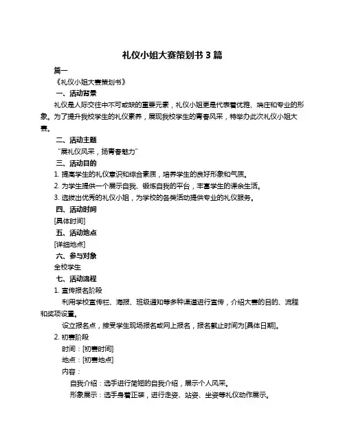 礼仪小姐大赛策划书3篇