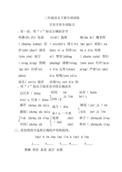 部编版二年级语文下册字音字形专项练习-最新